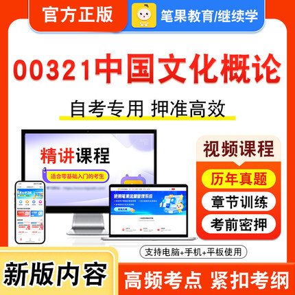 00321中国文化概论2026年自考本科专科考试真题题库学习资料非教材书视频课程历年真题模拟试卷预测押题密卷新大纲笔果自考