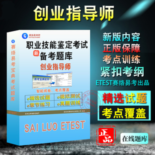 创业指导师2026年职业技能鉴定考试中级四级高级三级技师二级高级技师一级易考宝典非教材书视频章节练习模拟题库
