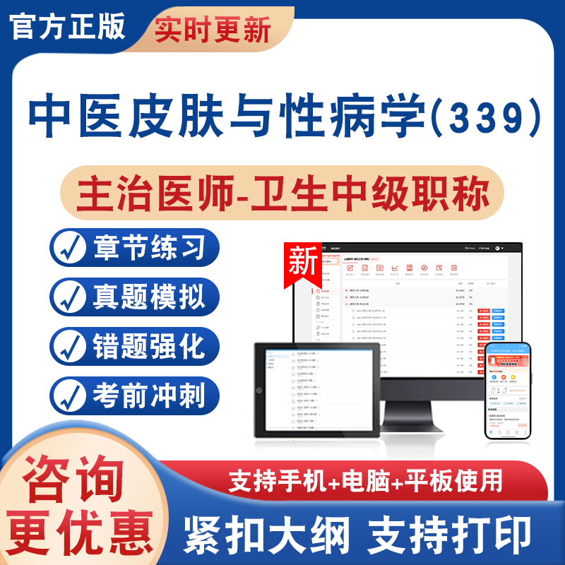 中医皮肤与性病学(339)主治医师