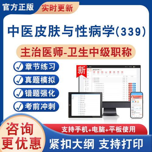 中医皮肤与性病学(339)主治医师