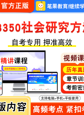 03350社会研究方法2026年自考本科专科考试题库资料章节练习题集非教材书视频课程历年真题模拟试卷预测押题密卷新大纲笔果自考
