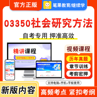03350社会研究方法2026年自考本科专科考试题库资料章节练习题集非教材书视频课程历年真题模拟试卷预测押题密卷新大纲笔果自考