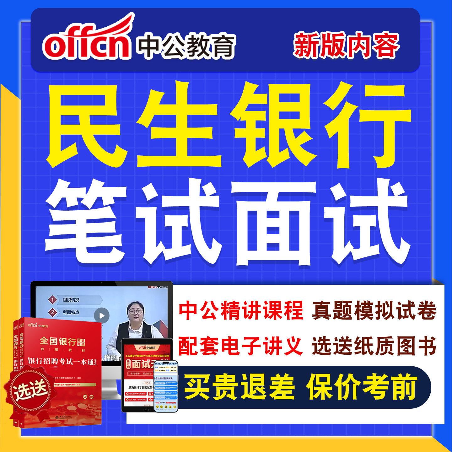 银行招聘网课笔试面试