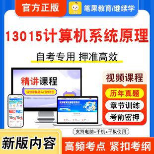 13015计算机系统原理2026年自考本科专科考试题库视频课程历年真题模拟试卷学习资料自学考试章节练习非教材书新大纲习题笔果自考