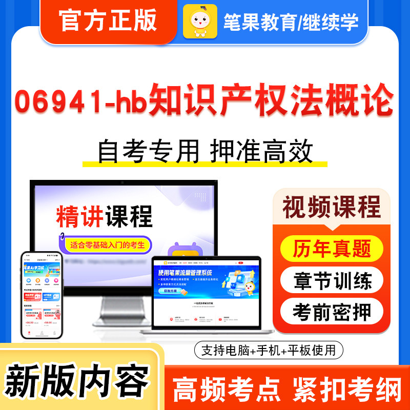 06941-hb知识产权法概论自考