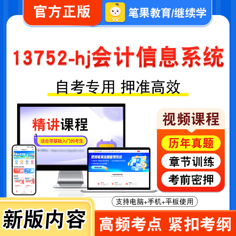 13752-hj会计信息系统自考