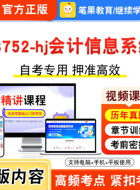 13752-hj会计信息系统2026年自考本科专科考试题库视频课程历年真题模拟试卷学习资料自学考试章节练习非教材书新大纲习题笔果自考