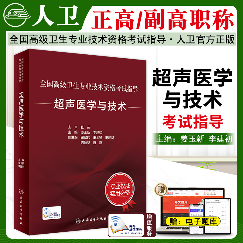 超声医学与技术高级职称考试指导