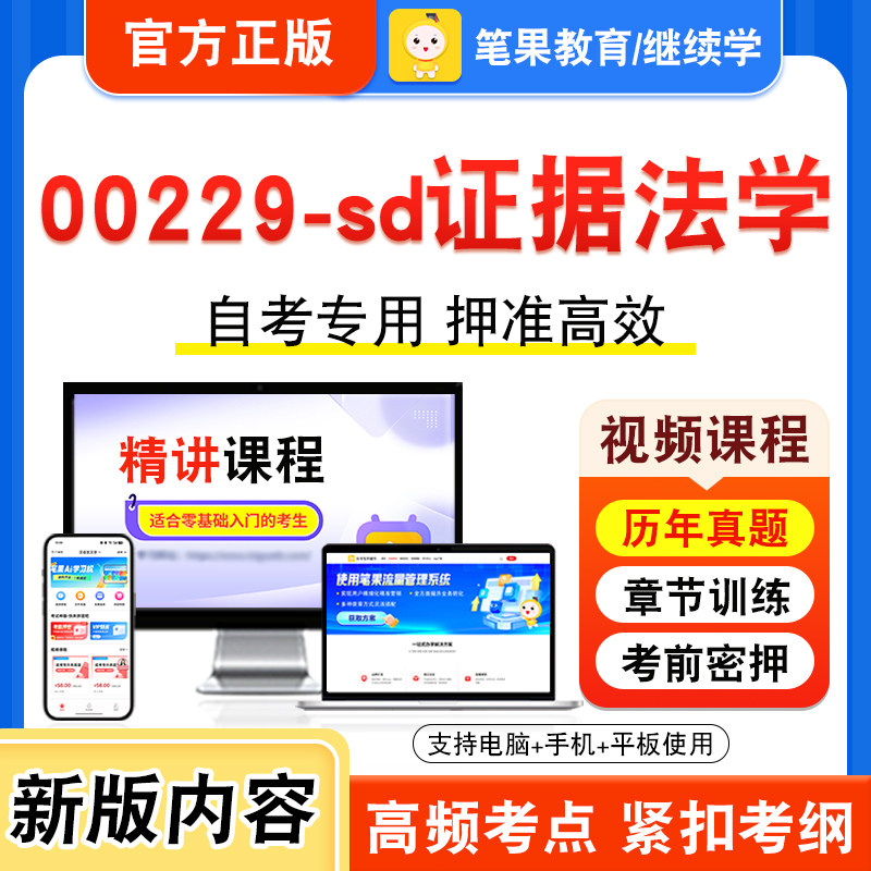 00229-sd证据法学2026年自考本科专科考试题库视频课程历年真题模拟试卷学习资料自学考试章节练习题集非教材书新大纲习题笔果自考