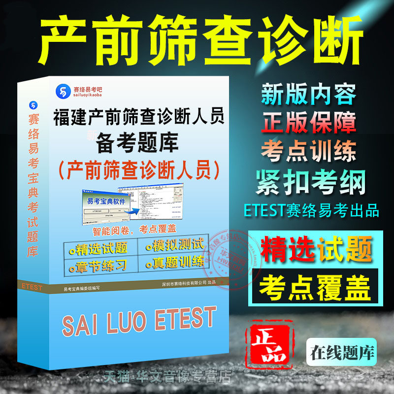 2026年福建省产前筛查诊断人员资质考试题库非教材书视频课程真题章节练习模拟试卷