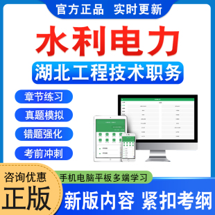 水利电力2025年湖北工程技术职务水平能力测试初级中级副高级题库章节练习题集非教材考试书历年真题库模拟试卷武汉新大纲题库资料