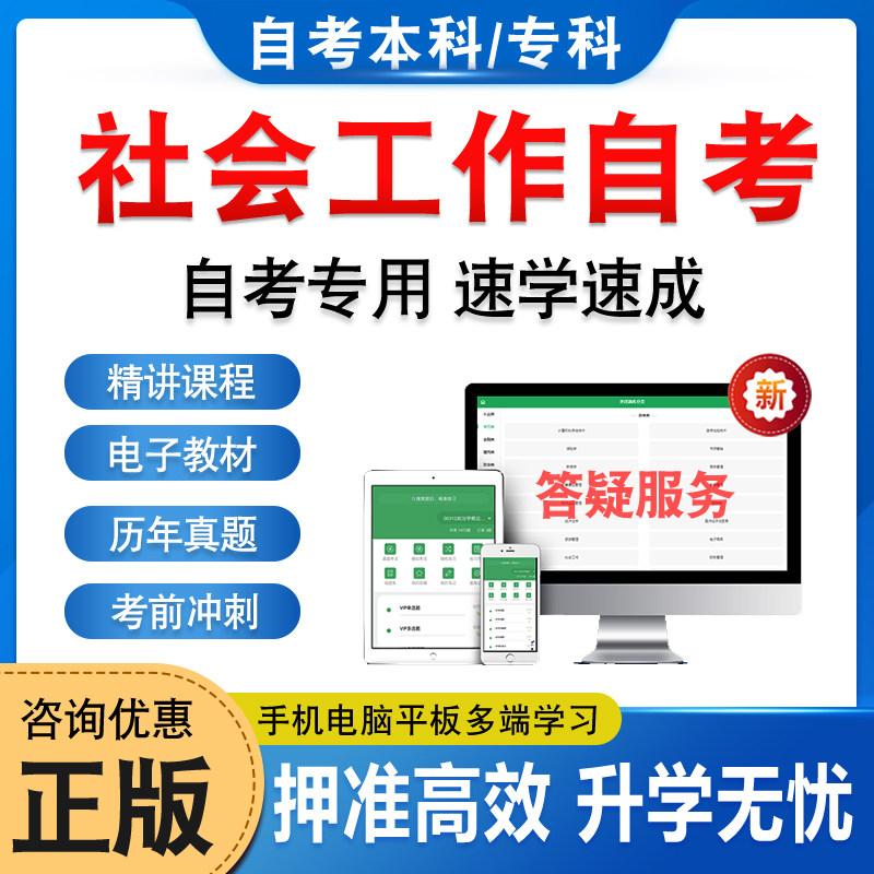 2026社会工作自考本科专科考试题库押题资料历年真题视频网课发展社会学团体社会工作人口社会学社区社会工作马原毛概英语自学考试