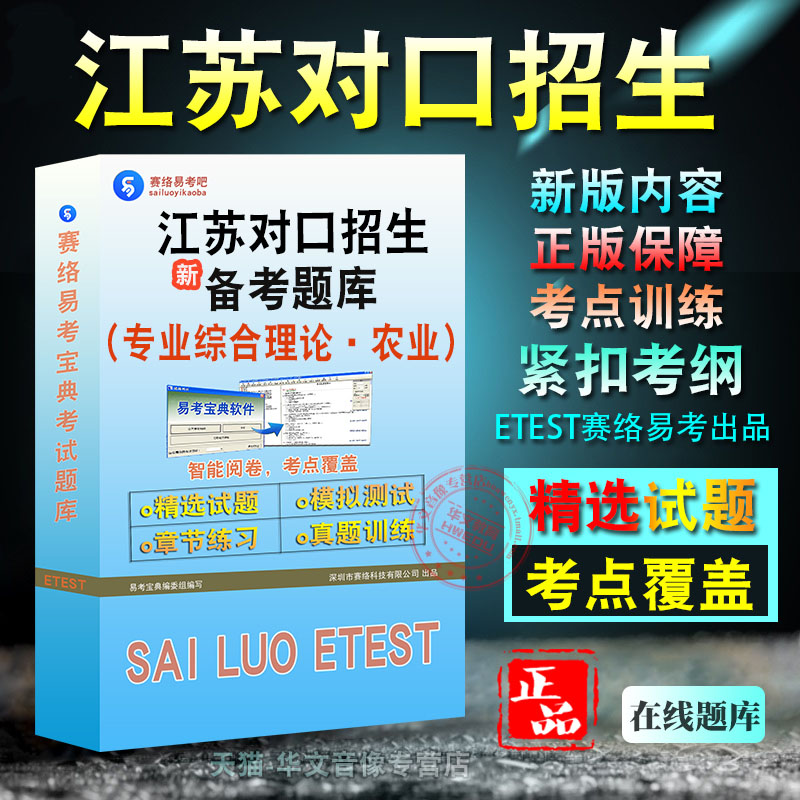 江苏对口招生考试农业