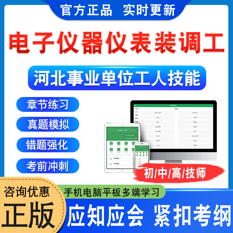 电子仪器仪表装调工2025河北机关事业单位工人初中高级工技师应知应会考试题库非视频课程教材考试书历年真题模拟试卷章节练习题集