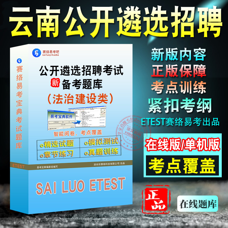 法治建设类2026年云南公开遴选公务员招聘考试题库易考宝典 非教材书视频课程 法治建设类招聘考试章节练习历年真题模拟试卷