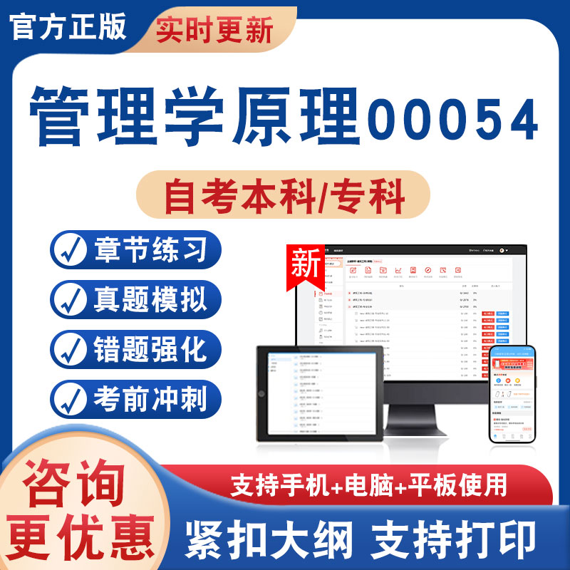 管理学原理00054自考本科专科