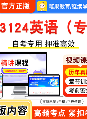 13124英语（专）2026年自考本科专科考试真题题库学习资料非教材书视频课程历年真题模拟试卷预测押题密卷新大纲笔果自考