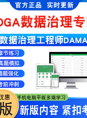数据治理工程师DAMA考试2026年CDGA数据治理专家考试题库软件学习资料章节练习题集非教材书非视频课程历年真题模拟试卷新大纲题库