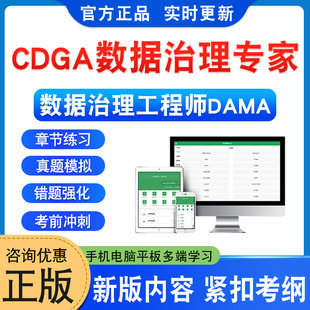 数据治理工程师DAMA考试2026年CDGA数据治理专家考试题库软件学习资料章节练习题集非教材书非视频课程历年真题模拟试卷新大纲题库