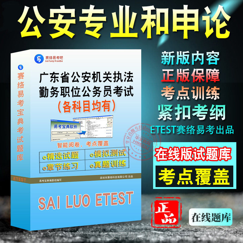 公安专业和申论2027年广东省公安机关执法勤务职位公务员考试备考题库新版考试学习资料章节练习模拟考场预测押题非教材书视频网课