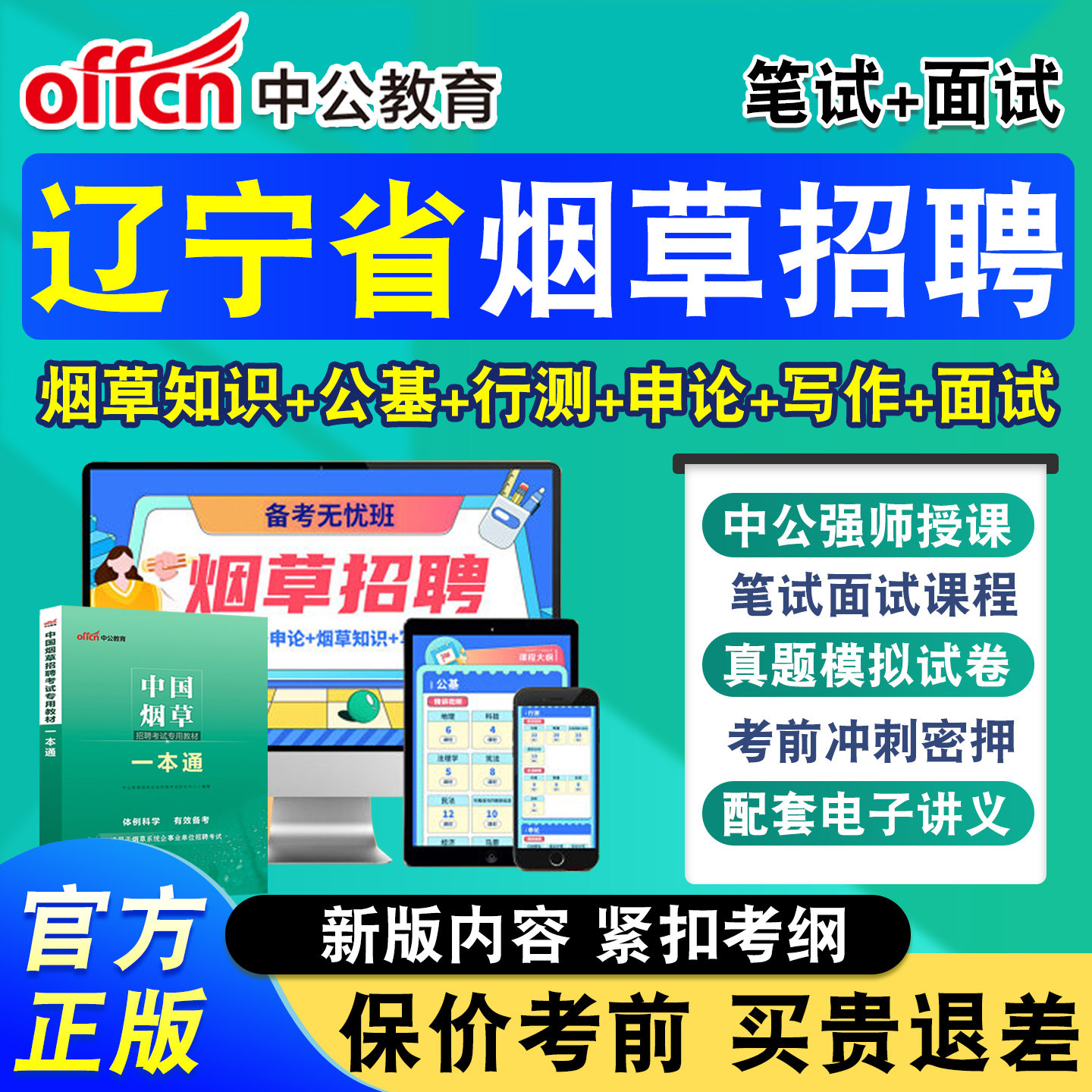 中公烟草局招聘考试网课