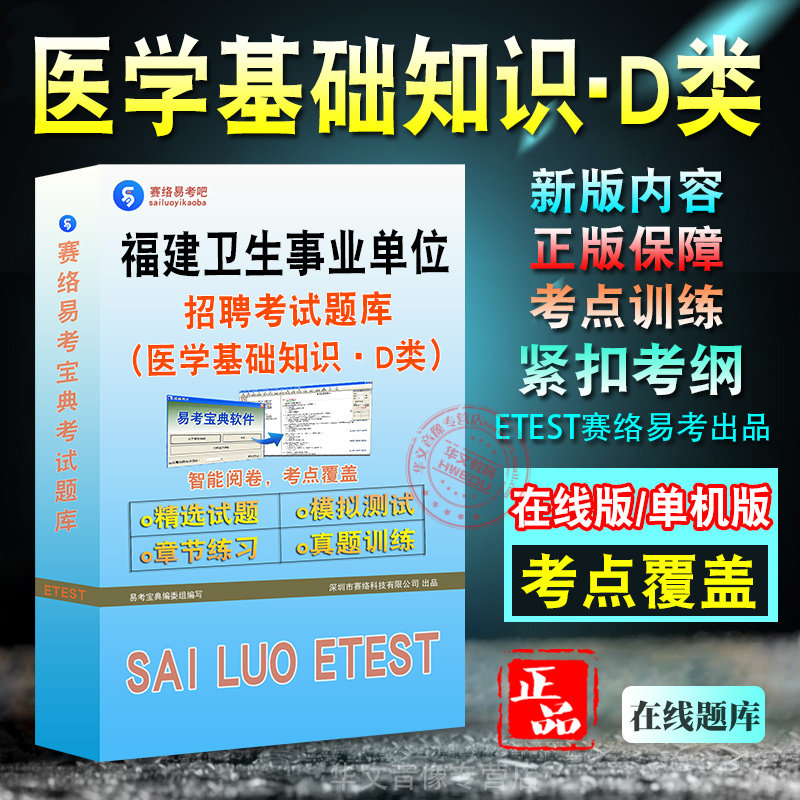 医学基础知识福建卫生事业单位