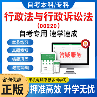 00220行政法与行政诉讼法2026年自考本科专科考试题库章节练习题非教材书历年真题模拟试卷视频课程讲义知识点押题密卷自学考试题