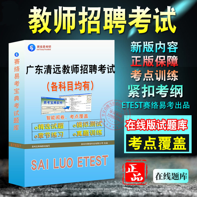 广东省清远市教师招聘考试