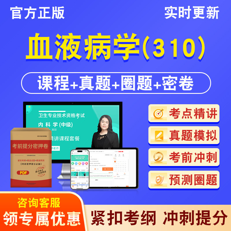 血液病学310主治医师卫生中级