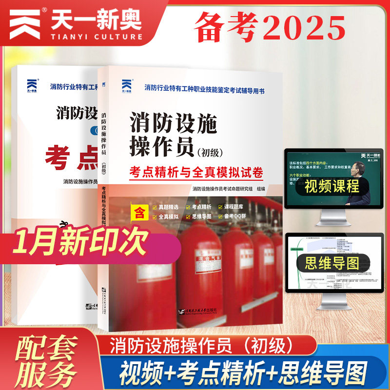 初级消防设施操作员考点精析与全真模拟试卷真题精选消防行业特有工种职业技能鉴定考试辅导用书试题原构建筑物消防员考试