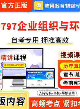 00797企业组织与环境2026年自考本科专科考试题库资料章节练习题集非教材书视频课程历年真题模拟试卷预测押题密卷新大纲笔果自考