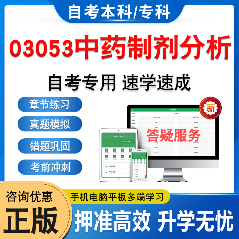 03053中药制剂分析自考本科专科