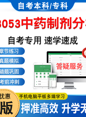 03053中药制剂分析2026年自考本科专科考试题库学习资料章节练习非教材书历年真题模拟试卷非视频课程讲义知识点押题密卷自学考试