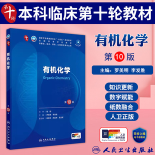 有机化学第10版十版十四五规划教材第十轮五年制本科临床医学西医研究生考研专业教材书第10轮人民卫生出版社有机化学第10版人卫