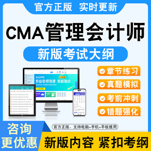 2026年CMA管理会计师考试题库非教材书视频课程真题章节练习模拟试卷