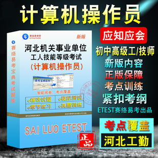 计算机操作员2025年河北机关事业单位工人技能等级考试题库初中高级工技师应知应会历年真题模拟试卷章节计算机操作员非教材书视频