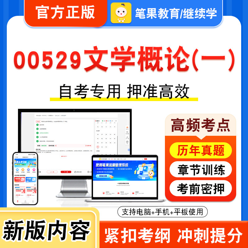 00529文学概论一2026年自考本科专科考试题库视频课程历年真题模拟试卷学习资料自学考试章节练习非教材书押题密卷新大纲笔果自考