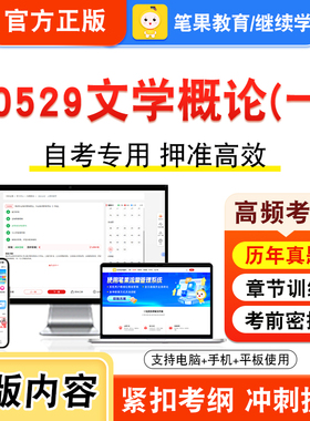 00529文学概论一2026年自考本科专科考试题库视频课程历年真题模拟试卷学习资料自学考试章节练习非教材书押题密卷新大纲笔果自考