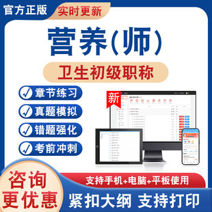 营养师210卫生初级职称2026年卫生专业技术资格考试题库学习资料非教材书历年真题模拟试卷章节练习题新大纲题库冲刺卷非视频课程