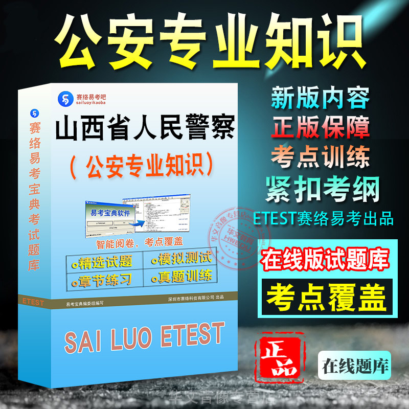 公安专业科目2027年山西省人民警察公务员考试备考题库新版考试大纲学习资料章节练习模拟考场预测押题非教材书视频