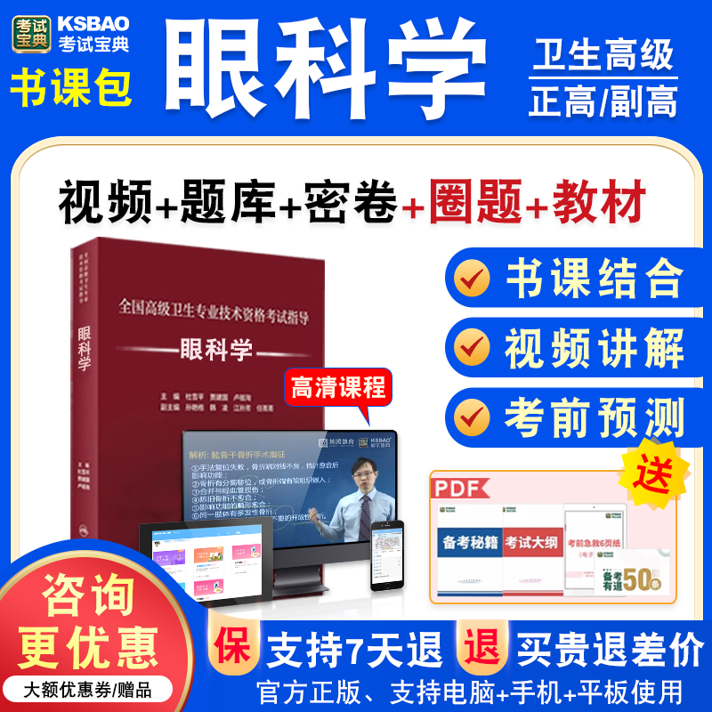 眼科学2026年医学高级职称考试宝典正副高眼科学副主任医师模拟试卷题人机对话题库激活码历年真题视频课程充值码教材书讲义习题集