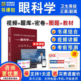 眼科学2026年医学高级职称考试宝典正副高眼科学副主任医师模拟试卷题人机对话题库激活码历年真题视频课程充值码教材书讲义习题集