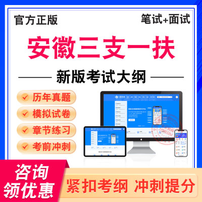 安徽三支一扶考试题库资料