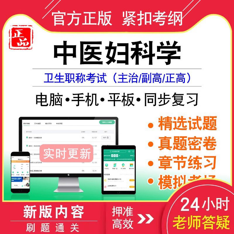 中医妇科学中级/副正高职称考试