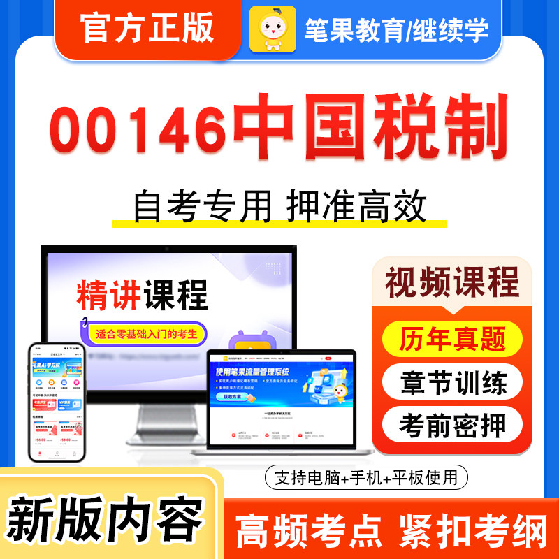 00146中国税制自考本科专科考试