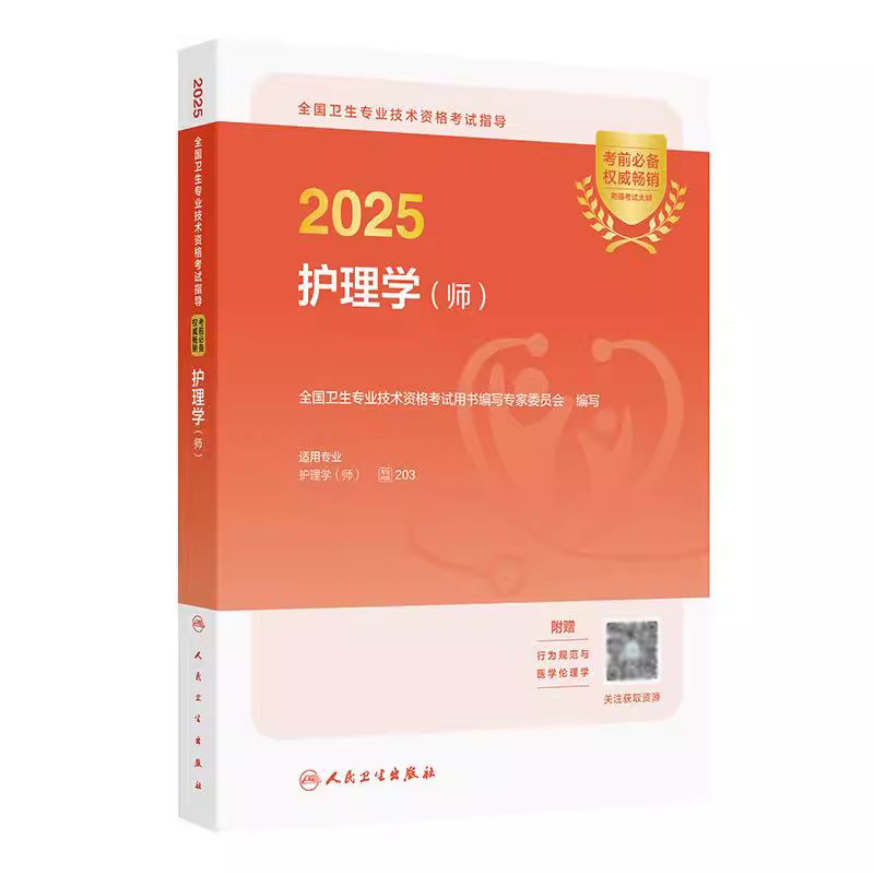 初级护理学师考试指导教材书