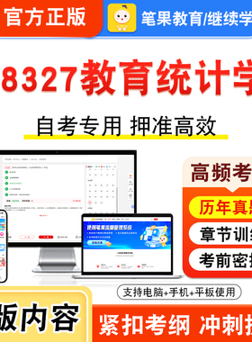 08327教育统计学2026年自考本科专科考试真题题库学习资料非教材书视频课程历年真题模拟试卷预测押题密卷新大纲笔果自考