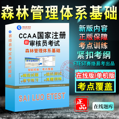 注册审核员森林管理体系基础考试