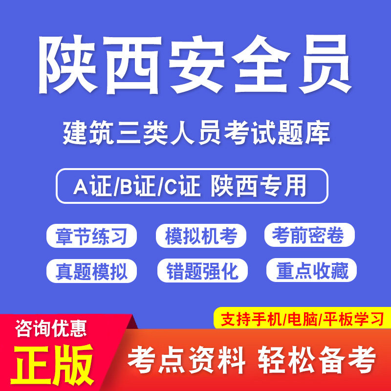 陕西省安全员C证B证A证考试