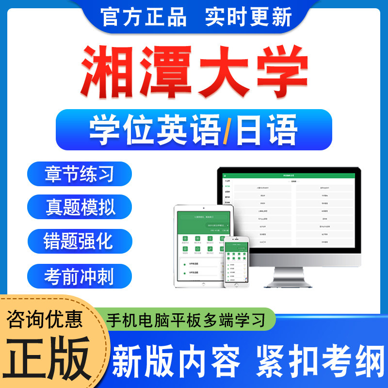 湖南湘潭大学2026自考成考学士学位英语日语水平考试真题库模拟预测密卷语法专项练习视频网课教材书习题成人高等教育考试历年真题